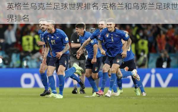 英格兰乌克兰足球世界排名,英格兰和乌克兰足球世界排名