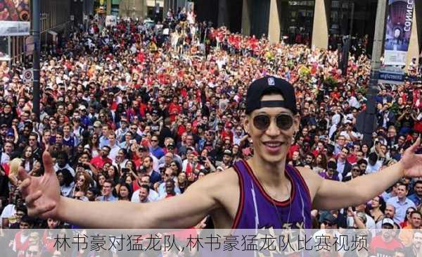 林书豪对猛龙队,林书豪猛龙队比赛视频