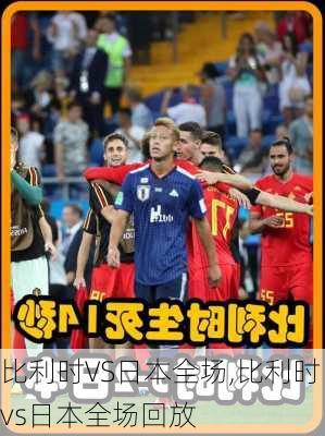 比利时VS日本全场,比利时vs日本全场回放