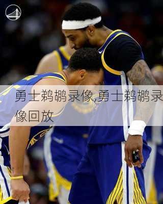 勇士鹈鹕录像,勇士鹈鹕录像回放