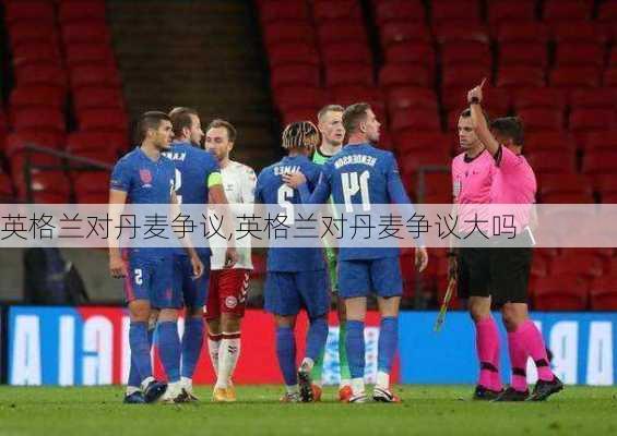 英格兰对丹麦争议,英格兰对丹麦争议大吗