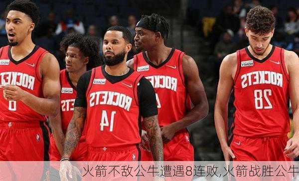 火箭不敌公牛遭遇8连败,火箭战胜公牛