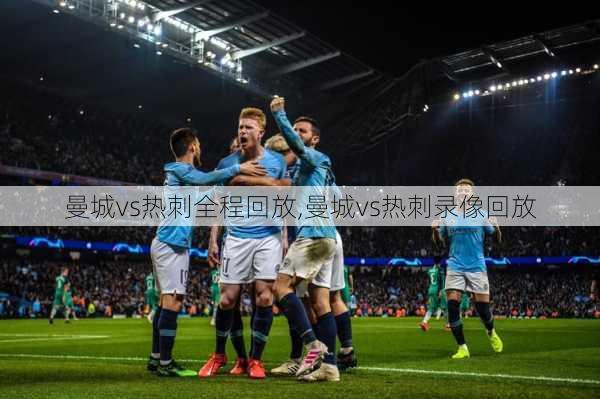 曼城vs热刺全程回放,曼城vs热刺录像回放