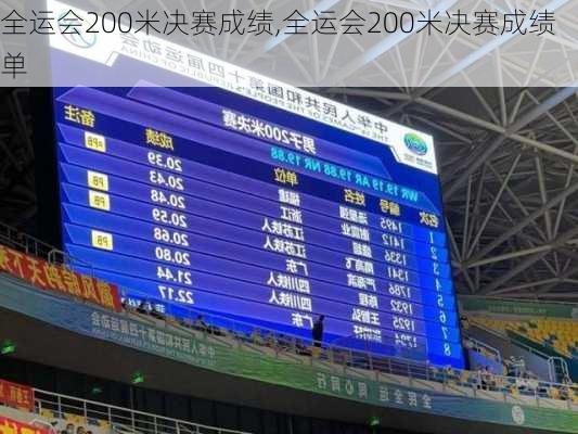 全运会200米决赛成绩,全运会200米决赛成绩单