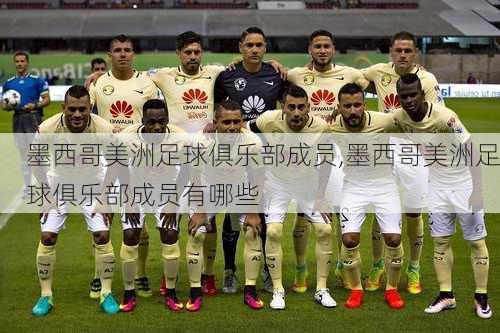 墨西哥美洲足球俱乐部成员,墨西哥美洲足球俱乐部成员有哪些