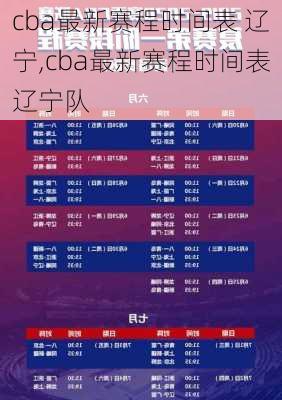cba最新赛程时间表 辽宁,cba最新赛程时间表辽宁队