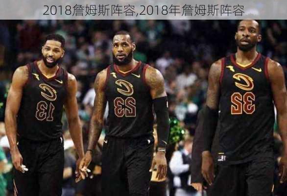2018詹姆斯阵容,2018年詹姆斯阵容
