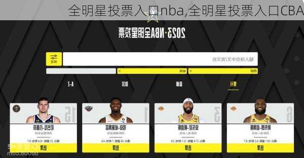 全明星投票入口nba,全明星投票入口CBA