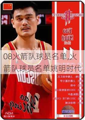 08火箭队球员名单,火箭队球员名单姚明时代