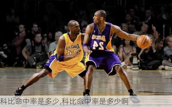 科比命中率是多少,科比命中率是多少啊
