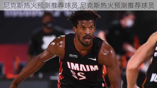 尼克斯热火预测推荐球员,尼克斯热火预测推荐球员