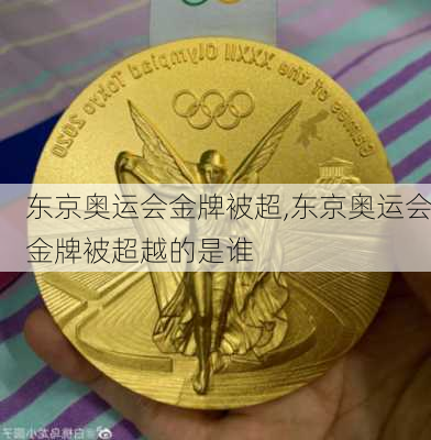 东京奥运会金牌被超,东京奥运会金牌被超越的是谁