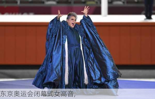 东京奥运会闭幕式女高音,