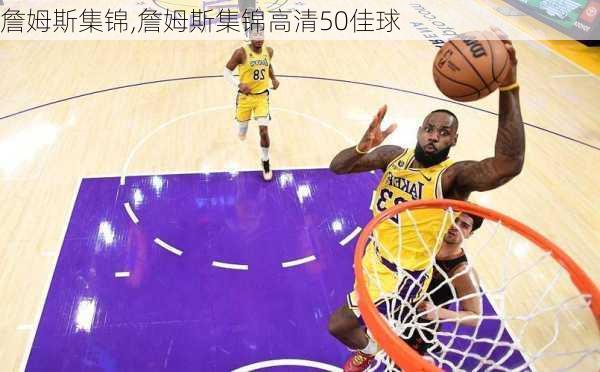 詹姆斯集锦,詹姆斯集锦高清50佳球