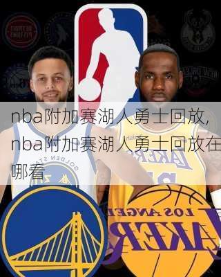 nba附加赛湖人勇士回放,nba附加赛湖人勇士回放在哪看