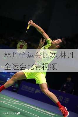 林丹全运会比赛,林丹全运会比赛视频