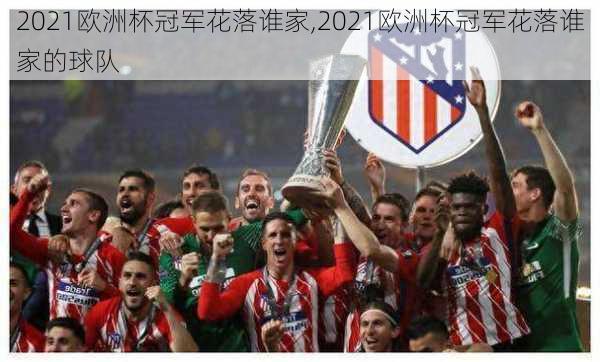 2021欧洲杯冠军花落谁家,2021欧洲杯冠军花落谁家的球队