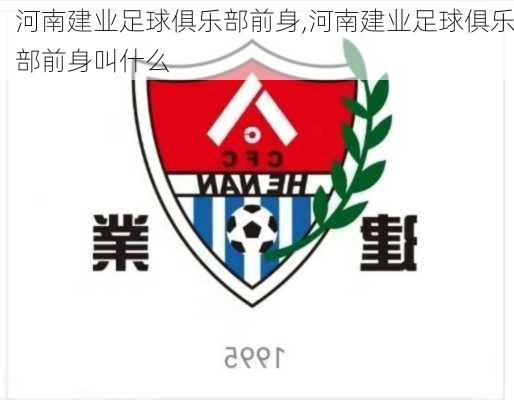 河南建业足球俱乐部前身,河南建业足球俱乐部前身叫什么
