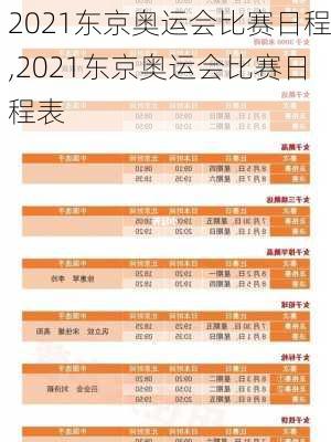 2021东京奥运会比赛日程,2021东京奥运会比赛日程表