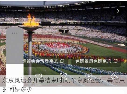 东京奥运会开幕结束时间,东京奥运会开幕结束时间是多少