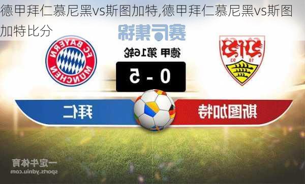 德甲拜仁慕尼黑vs斯图加特,德甲拜仁慕尼黑vs斯图加特比分