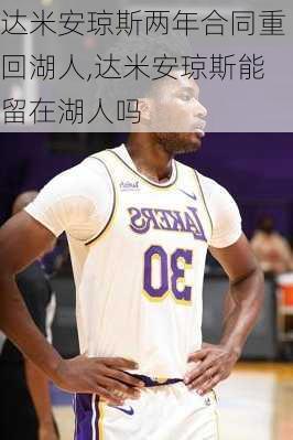 达米安琼斯两年合同重回湖人,达米安琼斯能留在湖人吗
