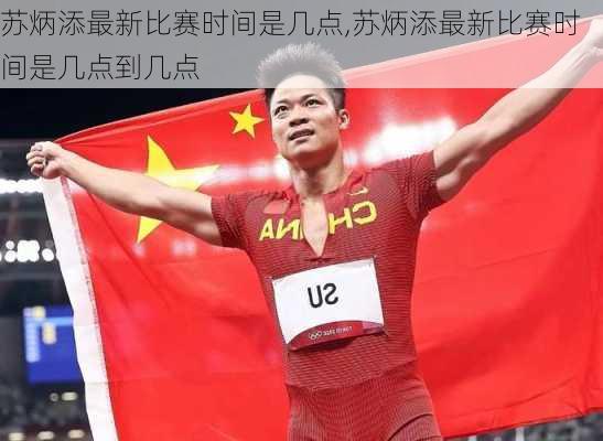 苏炳添最新比赛时间是几点,苏炳添最新比赛时间是几点到几点