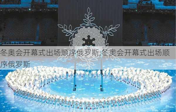 冬奥会开幕式出场顺序俄罗斯,冬奥会开幕式出场顺序俄罗斯