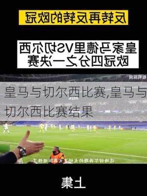 皇马与切尔西比赛,皇马与切尔西比赛结果