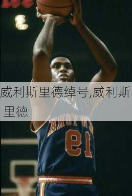 威利斯里德绰号,威利斯 里德