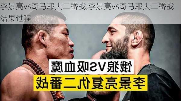 李景亮vs奇马耶夫二番战,李景亮vs奇马耶夫二番战结果过程