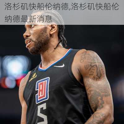 洛杉矶快船伦纳德,洛杉矶快船伦纳德最新消息