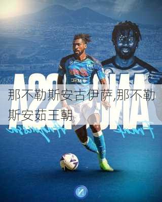 那不勒斯安古伊萨,那不勒斯安茹王朝