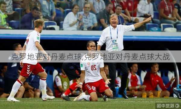 克罗地亚对丹麦点球,克罗地亚对丹麦点球大战