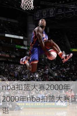 nba扣篮大赛2000年,2000年nba扣篮大赛国语