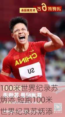 100米世界纪录苏炳添,短跑100米世界纪录苏炳添