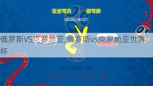 俄罗斯VS克罗地亚,俄罗斯vs克罗地亚世界杯