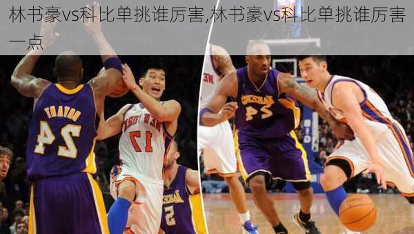 林书豪vs科比单挑谁厉害,林书豪vs科比单挑谁厉害一点