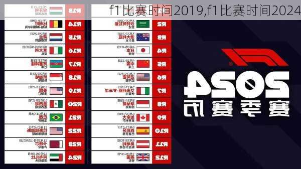 f1比赛时间2019,f1比赛时间2024