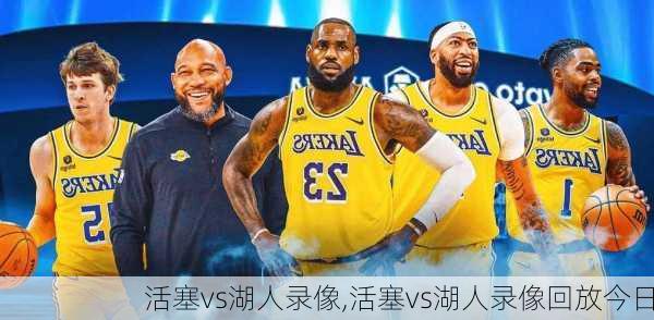 活塞vs湖人录像,活塞vs湖人录像回放今日