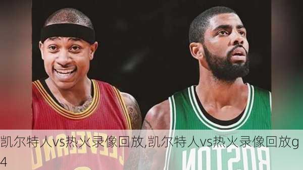 凯尔特人vs热火录像回放,凯尔特人vs热火录像回放g4