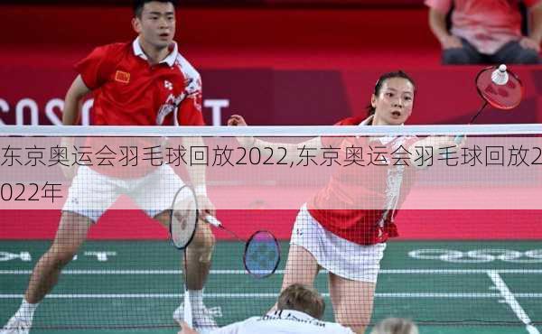 东京奥运会羽毛球回放2022,东京奥运会羽毛球回放2022年