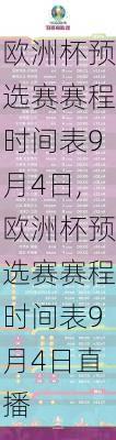 欧洲杯预选赛赛程时间表9月4日,欧洲杯预选赛赛程时间表9月4日直播