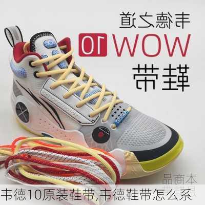 韦德10原装鞋带,韦德鞋带怎么系