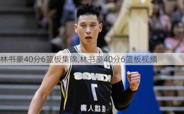 林书豪40分6篮板集锦,林书豪40分6篮板视频