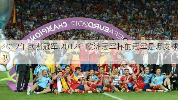 2012年欧洲冠军,2012年欧洲冠军杯的冠军是哪支球队