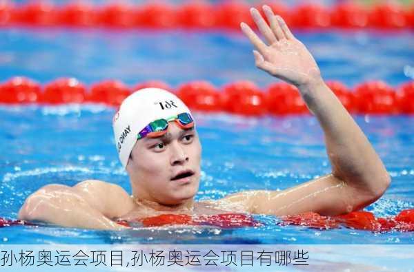 孙杨奥运会项目,孙杨奥运会项目有哪些