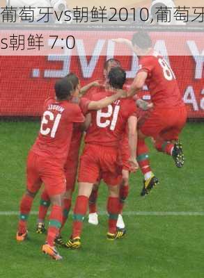 葡萄牙vs朝鲜2010,葡萄牙vs朝鲜 7:0