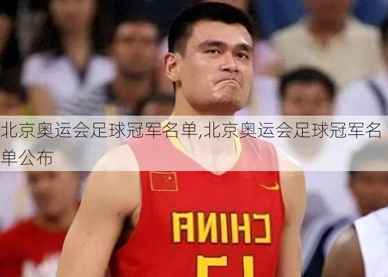 北京奥运会足球冠军名单,北京奥运会足球冠军名单公布