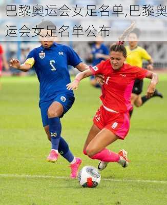 巴黎奥运会女足名单,巴黎奥运会女足名单公布